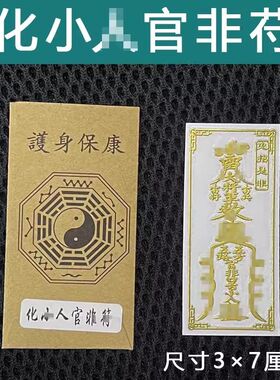 龙虎山五雷防护身符小人神器镇驱避小人物件贴纸破除小人贴纸