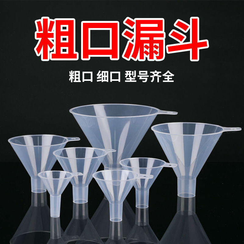 塑料漏斗小号迷你家用食品级油漏斗实验口径油斗滤斗小 细口漏斗