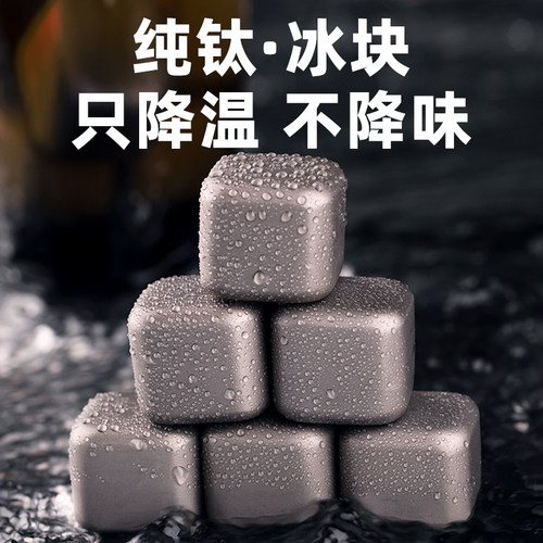 钛工匠纯钛冰酒石金属冰块