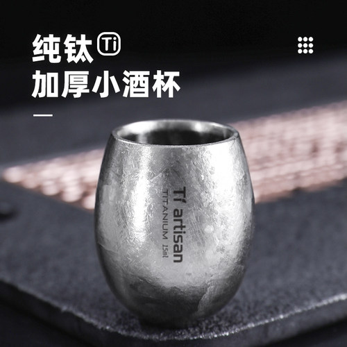 钛工匠纯钛加厚小酒杯一口杯