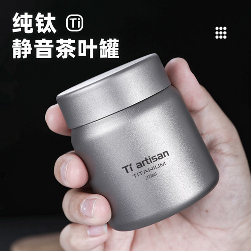 钛工匠纯钛静音茶叶罐密封储茶罐