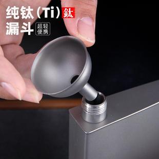钛工匠纯钛酒漏户外便携过滤器家用小口径油漏子钛合金酒漏打酒器