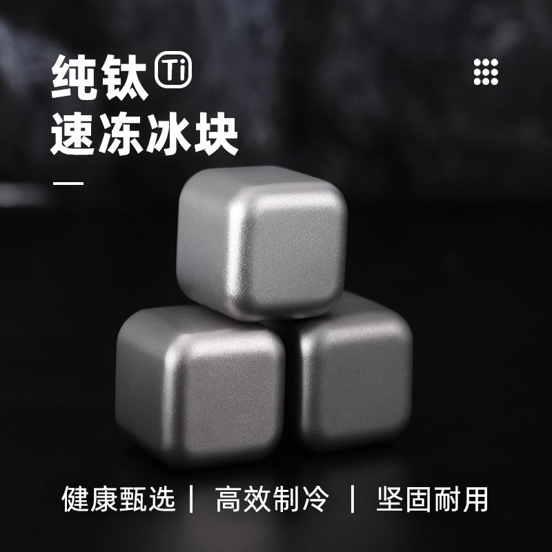 钛工匠纯钛冰块金属冰酒石