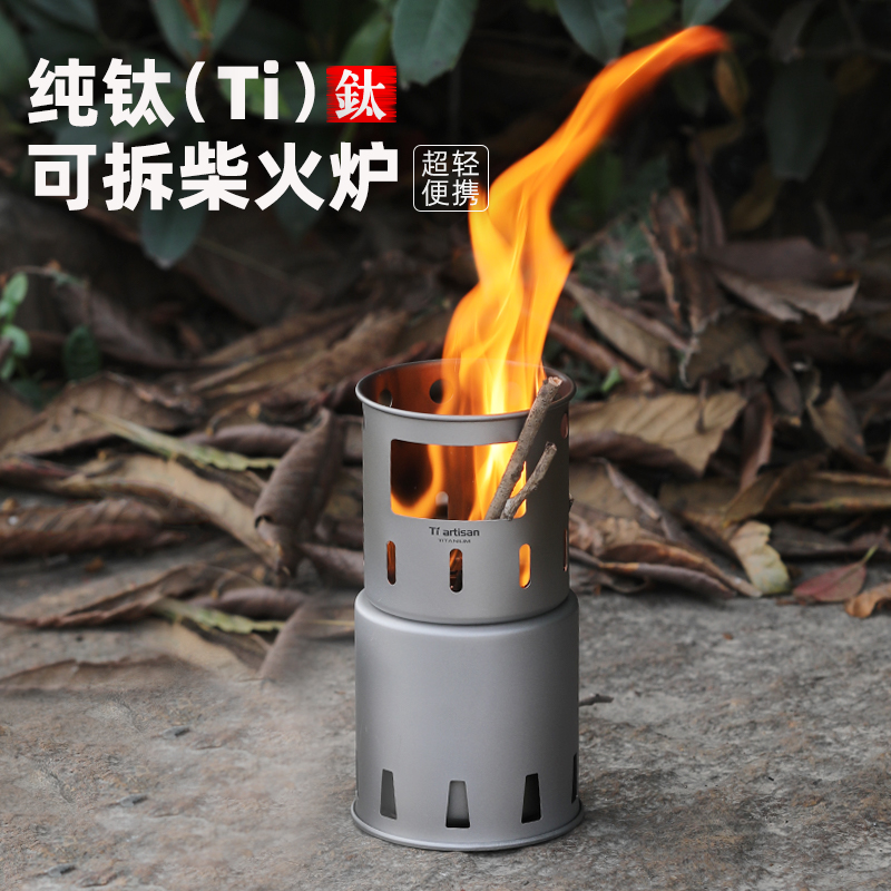 钛工匠户外纯钛便携柴火炉