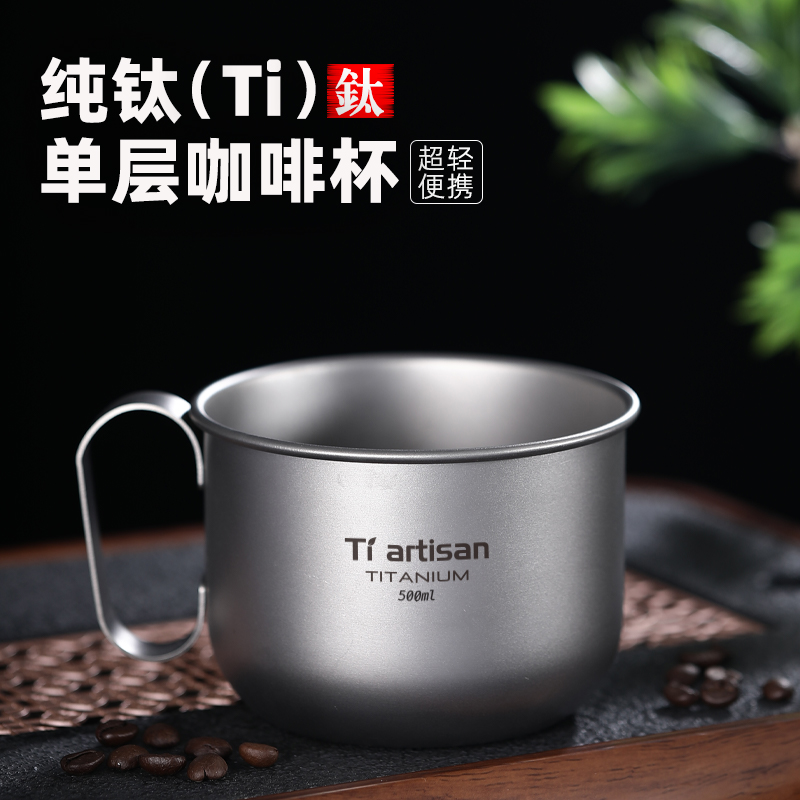 钛工匠户外纯钛水杯咖啡杯