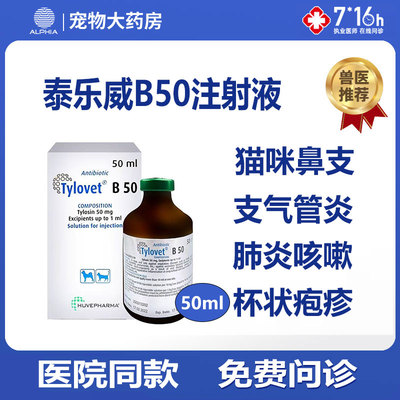 泰乐威B-50泰勒菌素注射液