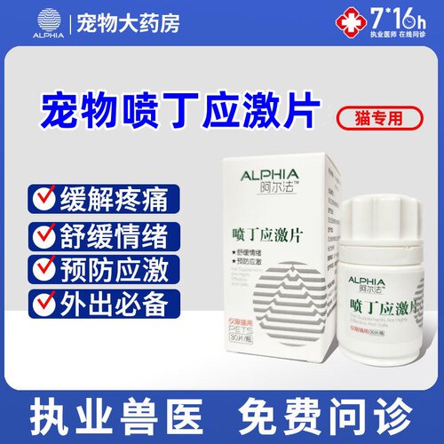 猫加巴喷丁舒缓情绪ALPHI阿尔法