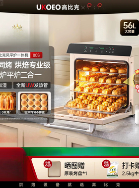 UKOEO高比克80S烤箱风炉平炉一体商用电烤箱私房专用烘焙发酵蛋糕