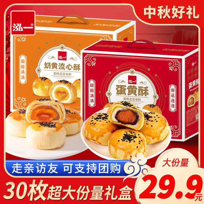 泓一蛋黄流心酥30枚礼盒整箱装中秋月送礼糕点心零食休闲品饼团购怎么样,好用不?