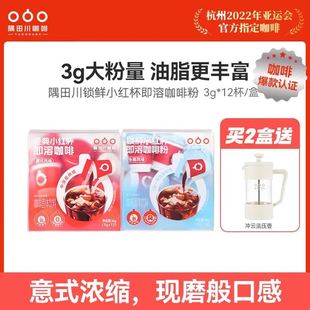 隅田川锁鲜小红杯优质意式 12杯 盒 浓缩速溶黑咖啡自制拿铁3g