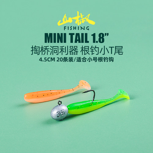 4.5cm微物根钓假饵迷你小T尾桥洞利器青稍翘嘴鳜鱼海鲈路亚软饵