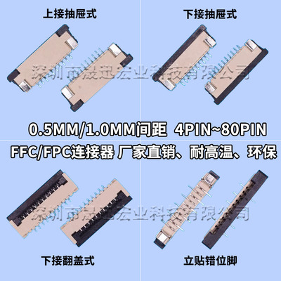 FPC/FFC连接器插座0.5/1.0mm间距上下接翻盖立贴 4/6/8/10/20~60P