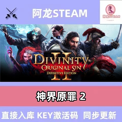 神界原罪2 steam全球区国区激活码CDKEY兑换码电脑在线游戏PC