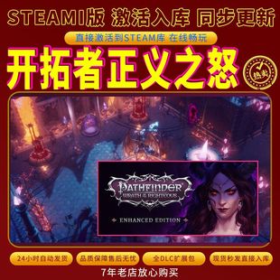steam开拓者正义之怒激活码入库CDKKey全DLC电脑PC游戏存档单人玩