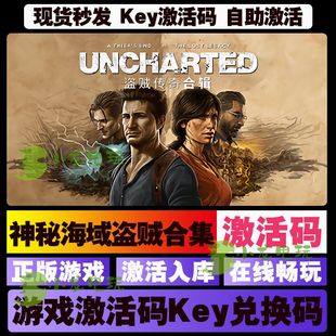 cdk游戏 终极版 全球区key激活码 神秘海域4盗贼传奇合集Steam正版