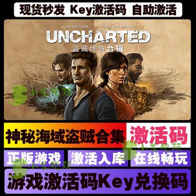 神秘海域4盗贼传奇合集Steam正版全球区key激活码终极版cdk游戏