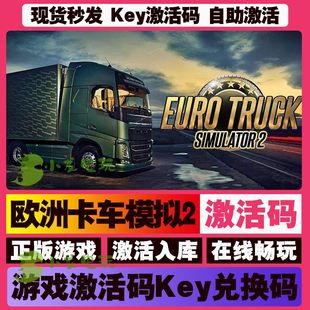 国区全球区激活码 欧洲卡车模拟2 steam游戏 欧卡2 CDKEY全DLC正版