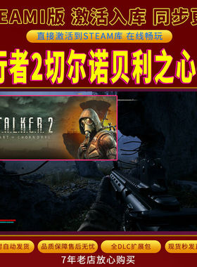 steam潜行者2切尔诺贝利之心激活码入库CDKKey全DLC游戏单人游玩