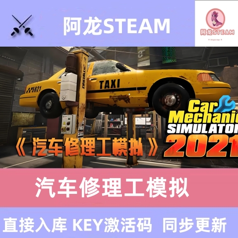 steam正版中文游戏 汽车修理工模拟器2021 激活码入库畅玩全DLC