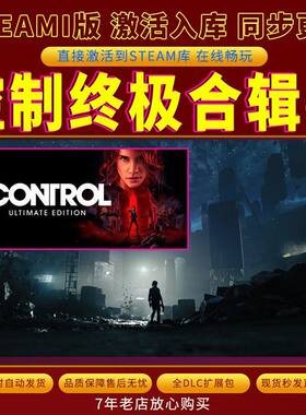 steam控制终极合辑激活码入库CDKKey全DLC电脑PC游戏存档单人游玩
