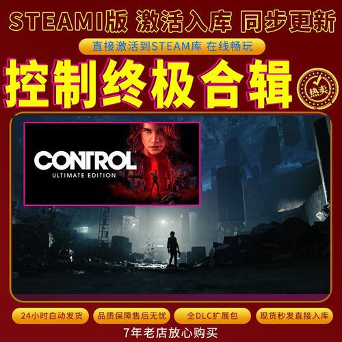 steam控制终极合辑激活码入库CDKKey全DLC电脑PC游戏存档单人游玩