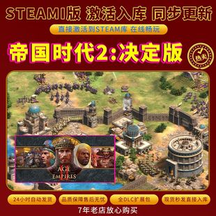 steam帝国时代2决定版激活码入库CDKKey全DLC电脑PC存档单人游玩