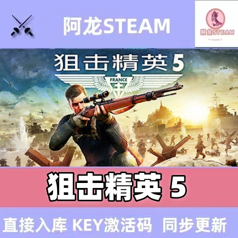 Steam正版狙击精英5 Sniper Elite 5激活码4国区CDkey中文版