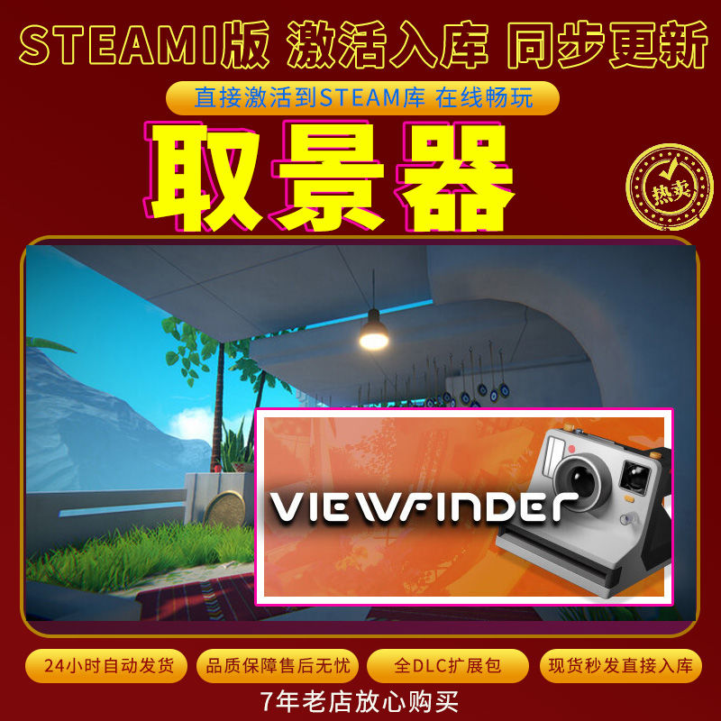steam取景器激活码入库CDKKey全DLC电脑PC游戏存档单人游玩