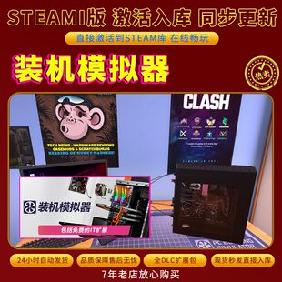 steam装机模拟器激活码入库CDKKey全DLC电脑PC游戏存档单人游玩