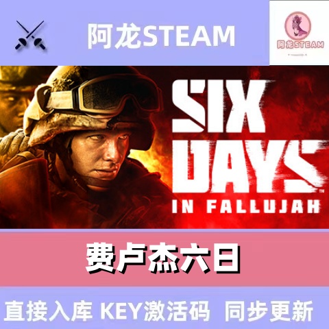 steam激活码费卢杰六日 Six Days in Fallujah战术射击游戏