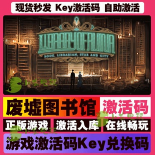废墟图书馆steam全球区国区激活码CDKEY兑换码电脑在线游戏PC