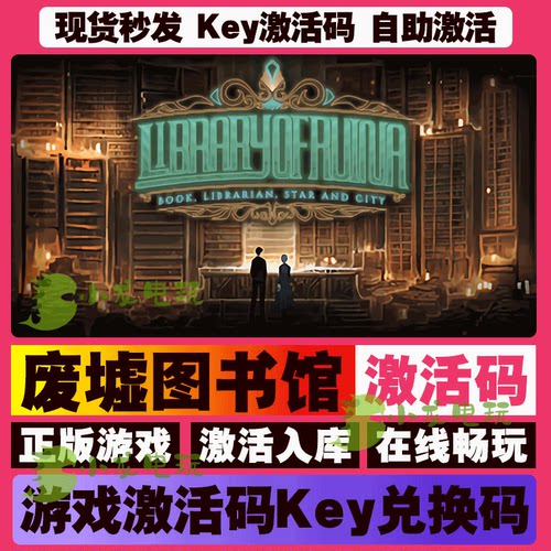废墟图书馆steam全球区国区激活码CDKEY兑换码电脑在线游戏PC