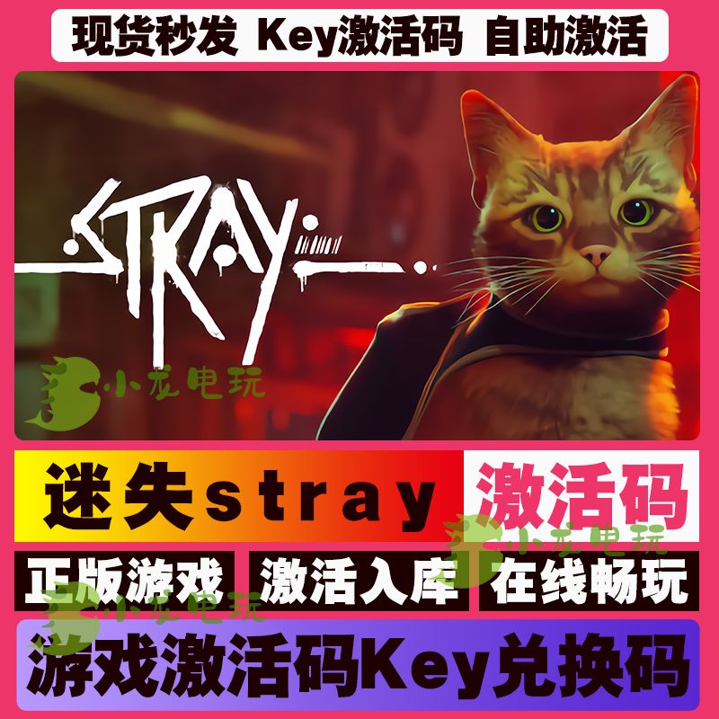 Stray迷失 Steam正版国区全球区激活码CDKEY在线猫猫模拟器PC游戏