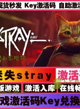 Stray迷失 Steam正版国区全球区激活码CDKEY在线猫猫模拟器PC游戏