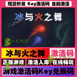 冰与火之舞steam全球区国区激活码CDKEY兑换码电脑在线游戏PC