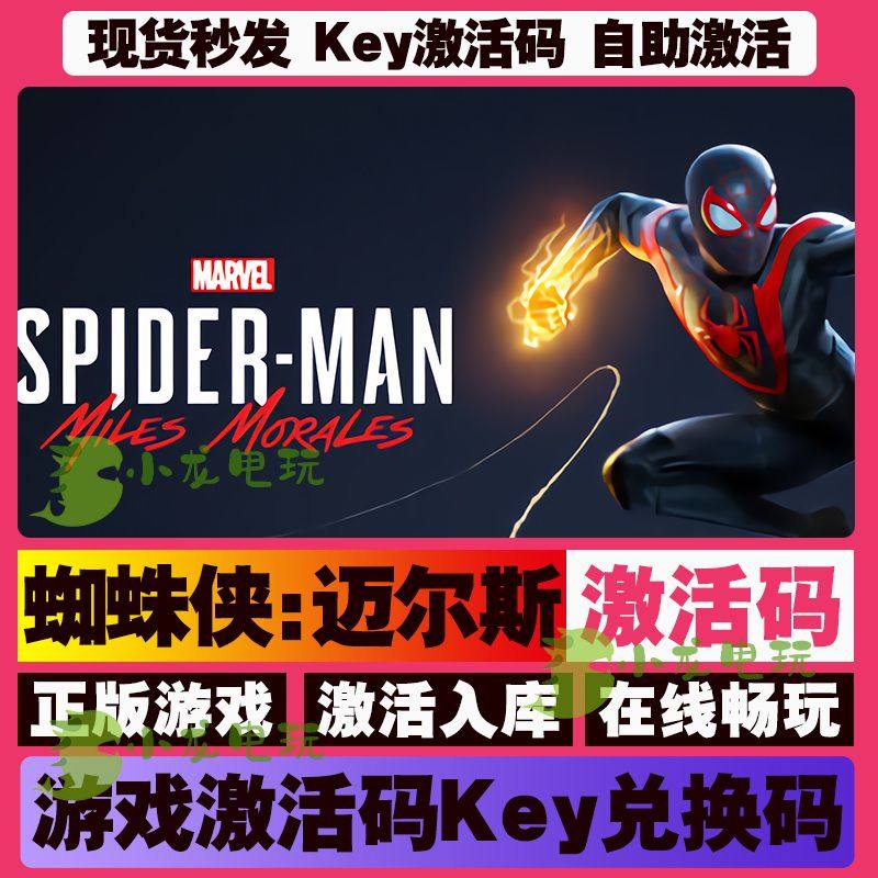 Steam正版漫威蜘蛛侠迈尔斯CDK激活码PC游戏全球区key全DLC