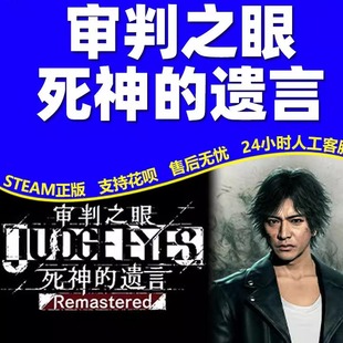 审判之眼死神的遗言 Remastered steam游戏 激活码全球区国区CDK