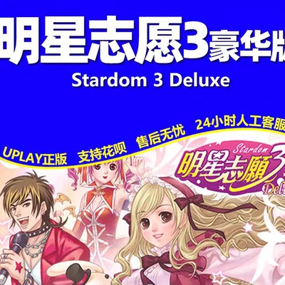 【steam】明星志愿3 豪华版 Stardom3 Deluxe  PC 国区激活码永久