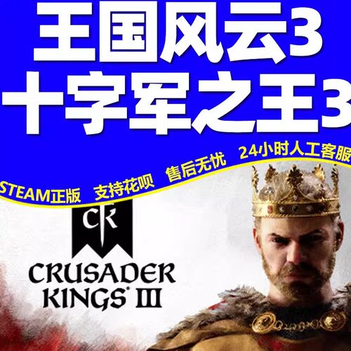 Steam游戏 十字军之王3 王国风云3 Crusader Kings国区全球区激活