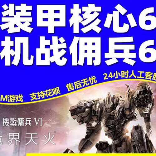 steam 装甲核心6 机战佣兵6境界天火  全DLC  全球区国区激活永久