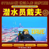 steam潜水员戴夫激活入库cdkey全DLC电脑单机存档DAVE THE DIVER