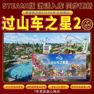 steam过山车之星2激活码入库CDKKey全DLC电脑PC游戏存档单人游玩