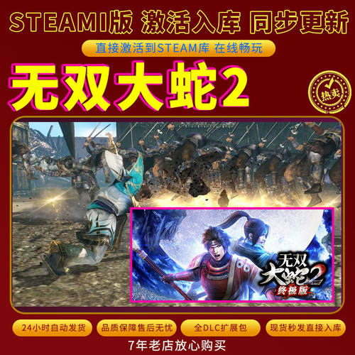 steam无双大蛇2激活码入库CDKKey全DLC电脑PC游戏存档单人游玩