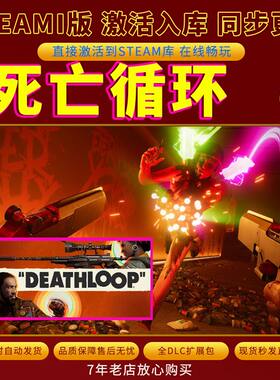 steam死亡循环激活码入库CDKKey全DLC电脑PC游戏存档单人玩
