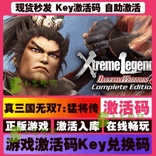 真三国无双7猛将传 steam全球国区激活码CDKEY兑换码在线游戏PC
