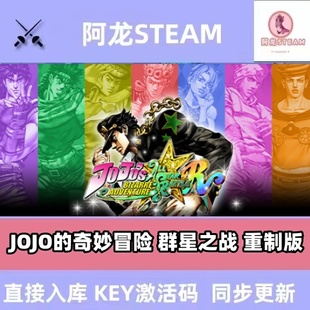 群星之战 重制版 CDKey 国区激活码 中文 JOJO steam正版 奇妙冒险