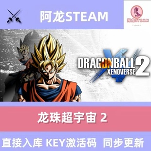 BALL Steam正版 超宇宙2国区DRAGON CDK PC龙珠 XENOVERSE2激活码