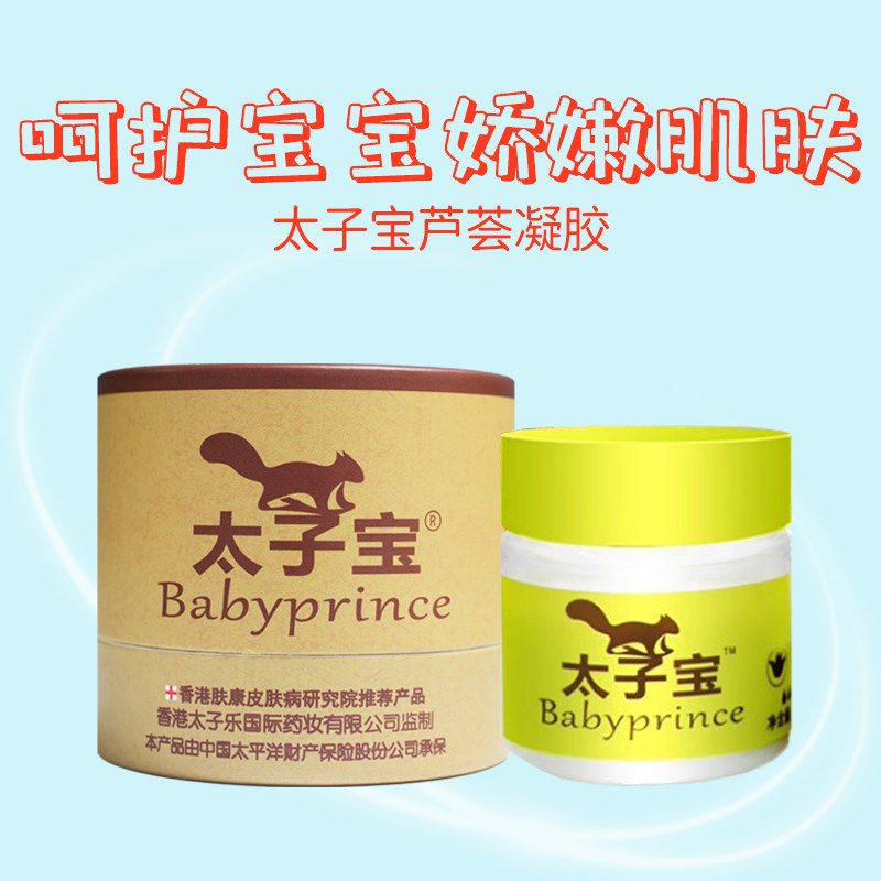 香港太子宝芦荟凝胶官方旗舰店湿正品痒新生宝宝红屁特护臀膏乳霜