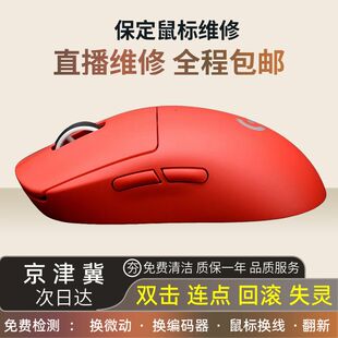 保定鼠标维修理电竞换微动连击双击G102/G304/G403/G502/G903/GPW