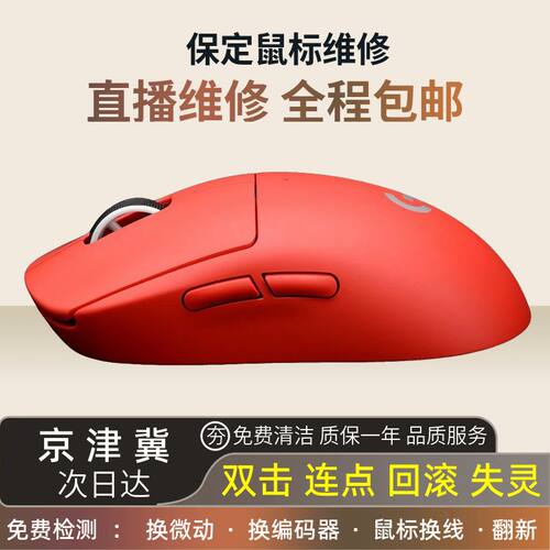 保定鼠标维修理电竞换微动连击双击G102/G304/G403/G502/G903/GPW